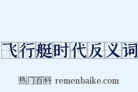 飞行艇时代反义词是什么意思的图片